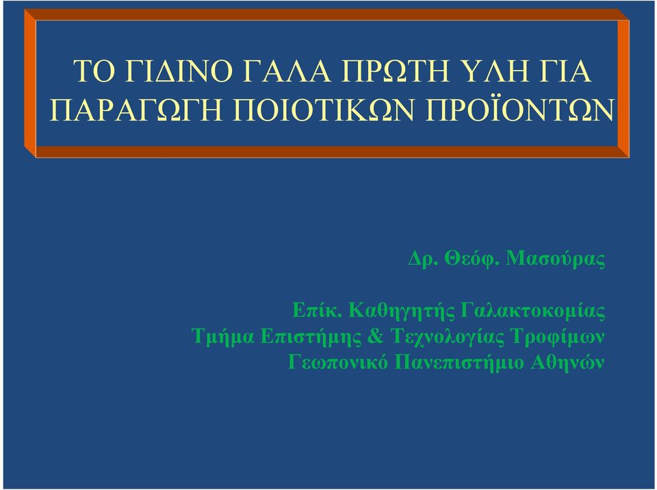 ΚαθηγητήςΓαλακτοκοµίας Τµήµα Επιστήµης &