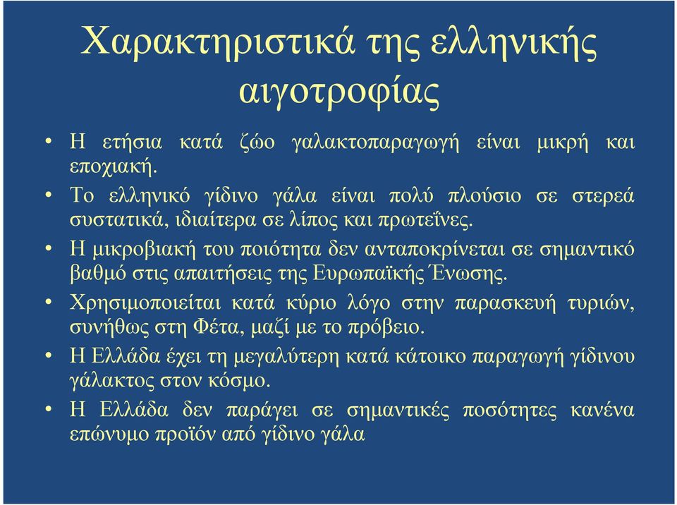 Η µικροβιακή του ποιότητα δεν ανταποκρίνεται σε σηµαντικό βαθµό στις απαιτήσεις της Ευρωπαϊκής Ένωσης.