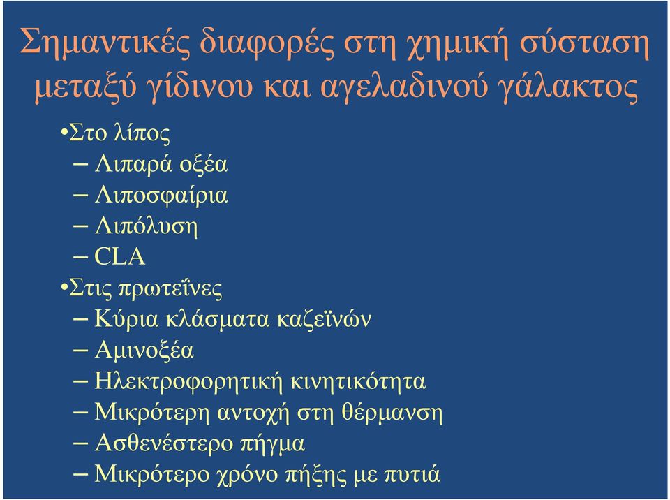 πρωτεΐνες Κύρια κλάσµατα καζεϊνών Αµινοξέα Ηλεκτροφορητική