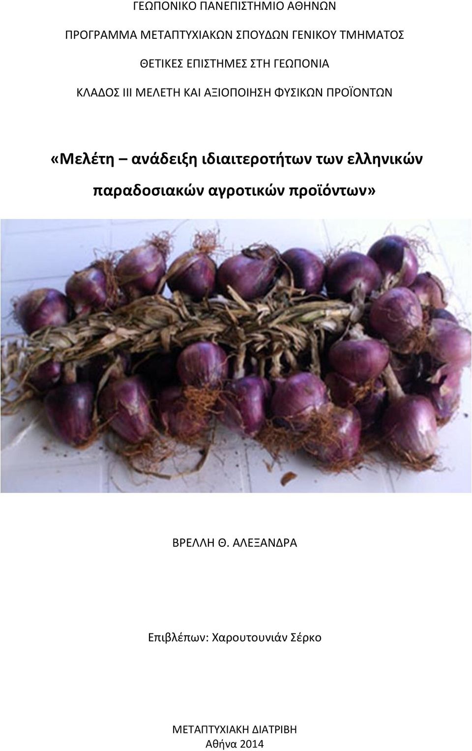 ΠΡΟΪΟΝΤΩΝ «Μελέτη ανάδειξη ιδιαιτεροτήτων των ελληνικών παραδοσιακών αγροτικών
