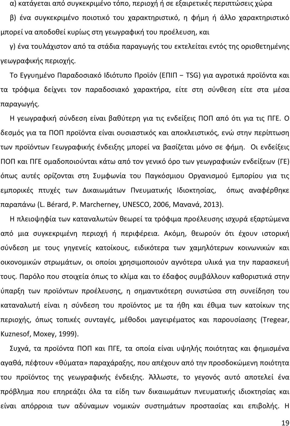 Το Εγγυημένο Παραδοσιακό Ιδιότυπο Προϊόν (ΕΠΙΠ TSG) για αγροτικά προϊόντα και τα τρόφιμα δείχνει τον παραδοσιακό χαρακτήρα, είτε στη σύνθεση είτε στα μέσα παραγωγής.