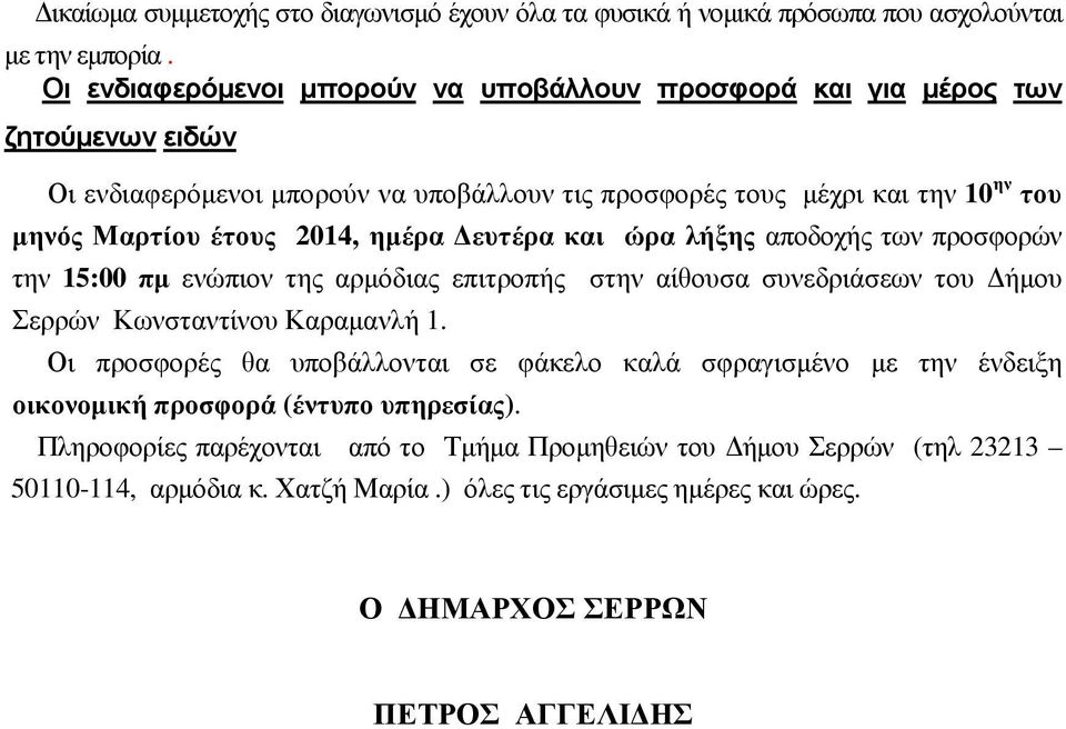 2014, ημέρα Δευτέρα και ώρα λήξης αποδοχής των προσφορών την 15:00 πμ ενώπιον της αρμόδιας επιτροπής στην αίθουσα συνεδριάσεων του Δήμου Σερρών Κωνσταντίνου Καραμανλή 1.