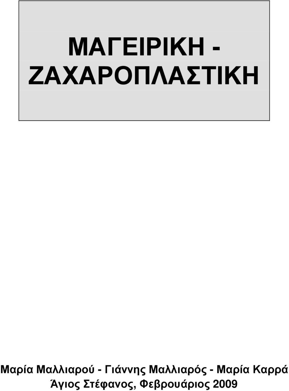 Μαλλιαρός - Μαρία Καρρά