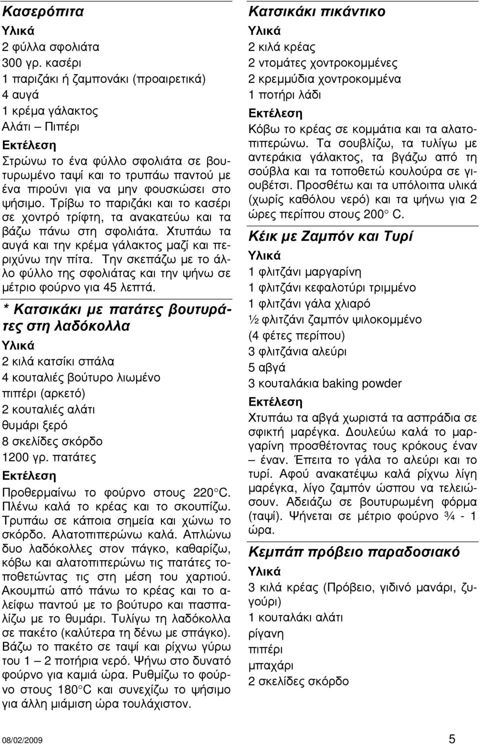 Τρίβω το παριζάκι και το κασέρι σε χοντρό τρίφτη, τα ανακατεύω και τα βάζω πάνω στη σφολιάτα. Χτυπάω τα αυγά και την κρέµα γάλακτος µαζί και περιχύνω την πίτα.