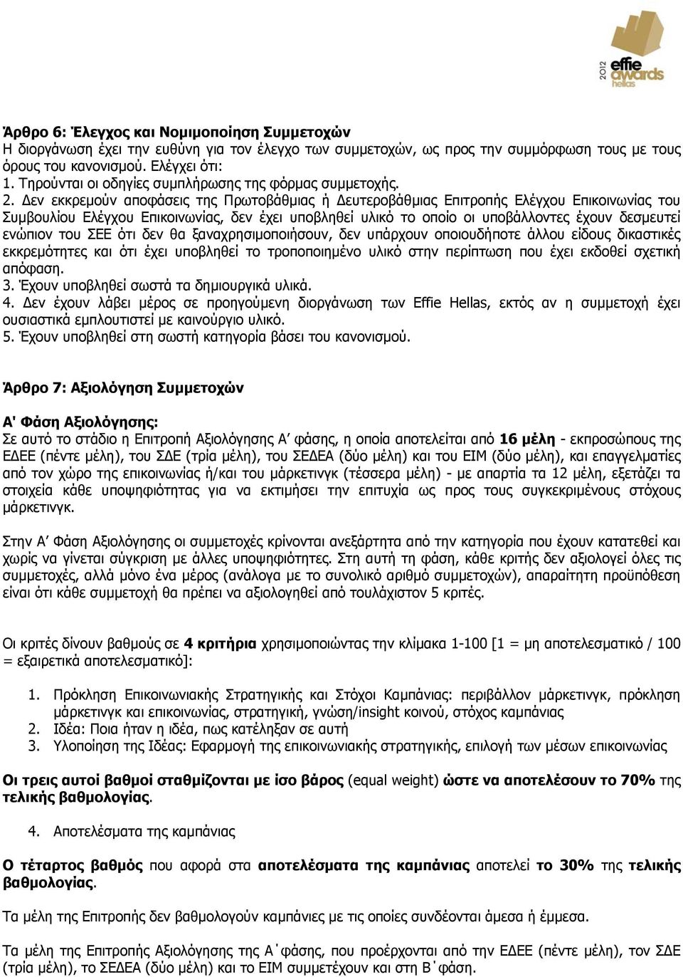 εν εκκρεμούν αποφάσεις της Πρωτοβάθμιας ή ευτεροβάθμιας Επιτροπής Ελέγχου Επικοινωνίας του Συμβουλίου Ελέγχου Επικοινωνίας, δεν έχει υποβληθεί υλικό το οποίο οι υποβάλλοντες έχουν δεσμευτεί ενώπιον