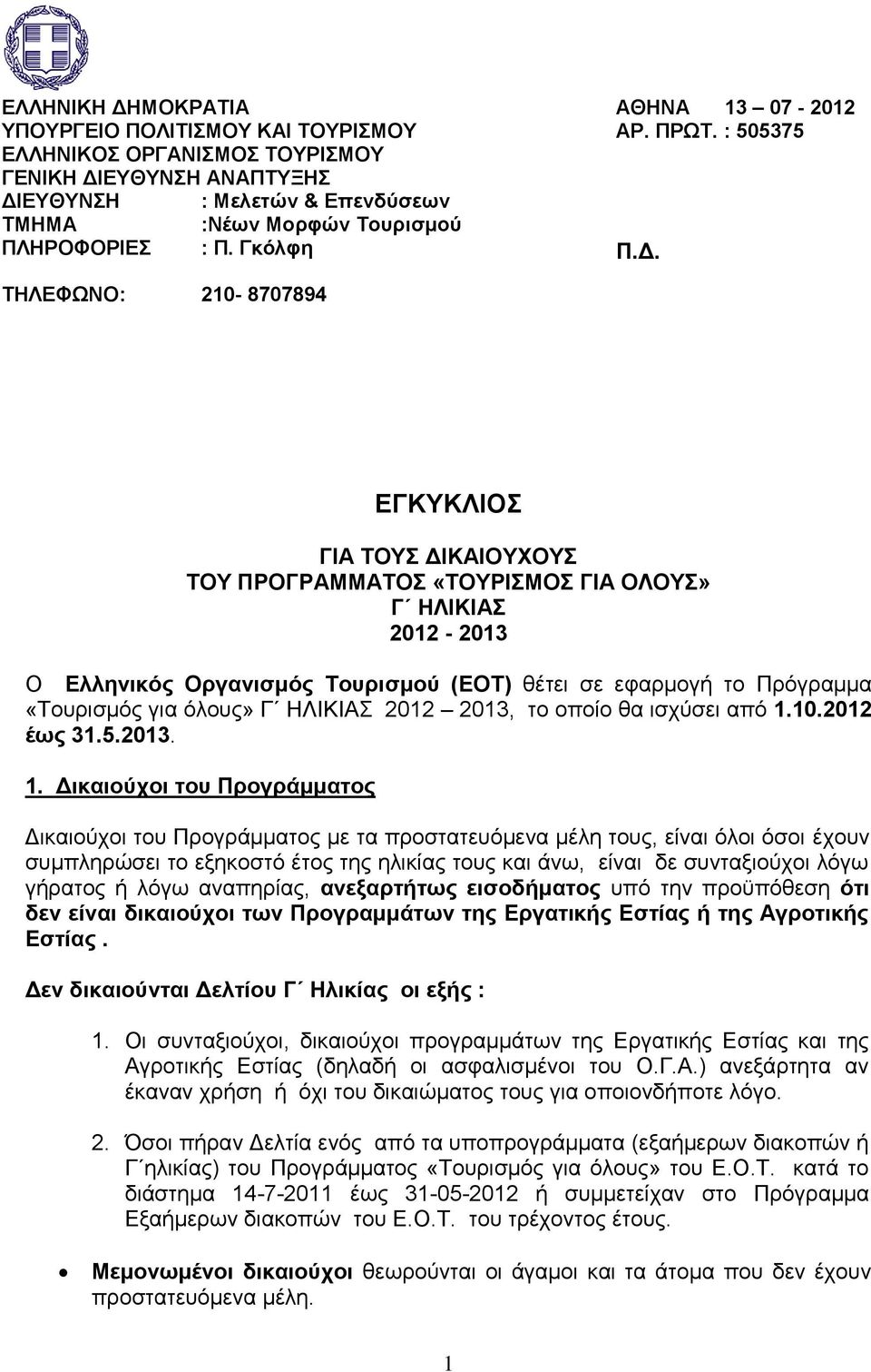 ΤΗΛΕΦΩΝΟ: 210-8707894 ΕΓΚΥΚΛΙΟΣ ΓΙΑ ΤΟΥΣ ΔΙΚΑΙΟΥΧΟΥΣ ΤΟΥ ΠΡΟΓΡΑΜΜΑΤΟΣ «ΤΟΥΡΙΣΜΟΣ ΓΙΑ ΟΛΟΥΣ» Γ ΗΛΙΚΙΑΣ 2012-2013 Ο Ελληνικός Οργανισμός Τουρισμού (ΕΟΤ) θέτει σε εφαρμογή το Πρόγραμμα «Τουρισμός για