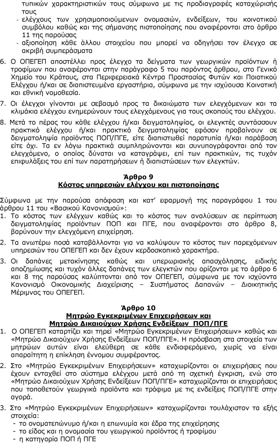 Ο ΟΠΔΓΔΠ απνζηέιιεη πξνο έιεγρν ηα δείγκαηα ησλ γεσξγηθψλ πξντφλησλ ή ηξνθίκσλ πνπ αλαθέξνληαη ζηελ παξάγξαθν 5 ηνπ παξφληνο άξζξνπ, ζην Γεληθφ Φεκείν ηνπ Κξάηνπο, ζηα Πεξηθεξεηαθά Κέληξα Πξνζηαζίαο