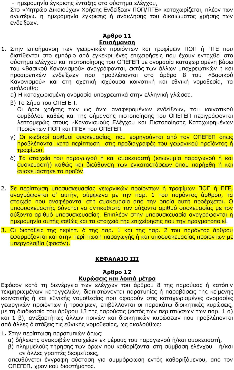 Σηελ επηζήκαλζε ησλ γεσξγηθψλ πξντφλησλ θαη ηξνθίκσλ ΠΟΠ ή ΠΓΔ πνπ δηαηίζεληαη ζην εκπφξην απφ εγθεθξηκέλεο επηρεηξήζεηο πνπ έρνπλ εληαρζεί ζην ζχζηεκα ειέγρνπ θαη πηζηνπνίεζεο ηνπ ΟΠΔΓΔΠ κε νλνκαζία