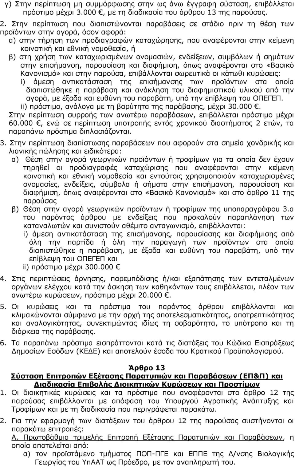 εζληθή λνκνζεζία, ή β) ζηε ρξήζε ησλ θαηαρσξηζκέλσλ νλνκαζηψλ, ελδείμεσλ, ζπκβφισλ ή ζεκάησλ ζηελ επηζήκαλζε, παξνπζίαζε θαη δηαθήκηζε, φπσο αλαθέξνληαη ζην «Βαζηθφ Καλνληζκφ» θαη ζηελ παξνχζα,