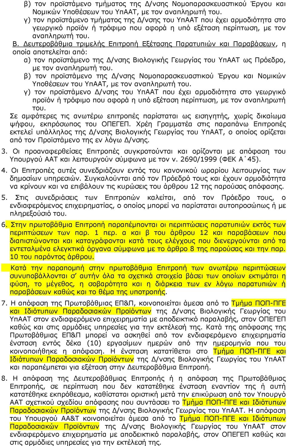 Γεπηεξνβάζκηα ηξηκειήο Δπηηξνπή Δμέηαζεο Παξαηππηψλ θαη Παξαβάζεσλ, ε νπνία απνηειείηαη απφ: α) ηνλ πξντζηάκελν ηεο Γ/λζεο Βηνινγηθήο Γεσξγίαο ηνπ ΥπΑΑΤ σο Πξφεδξν, κε ηνλ αλαπιεξσηή ηνπ.