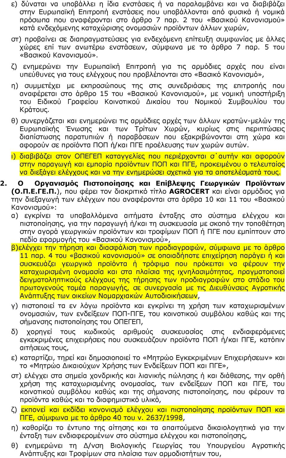 ζχκθσλα κε ην άξζξν 7 παξ. 5 ηνπ «Βαζηθνχ Καλνληζκνχ».