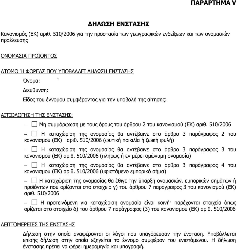 ηελ ππνβνιή ηεο αίηεζεο: ΑΗΡΗΝΙΝΓΖΠΖ ΡΖΠ ΔΛΠΡΑΠΖΠ: Κε ζπκκφξθσζε κε ηνπο φξνπο ηνπ άξζξνπ 2 ηνπ θαλνληζκνχ (ΔΘ) αξηζ.
