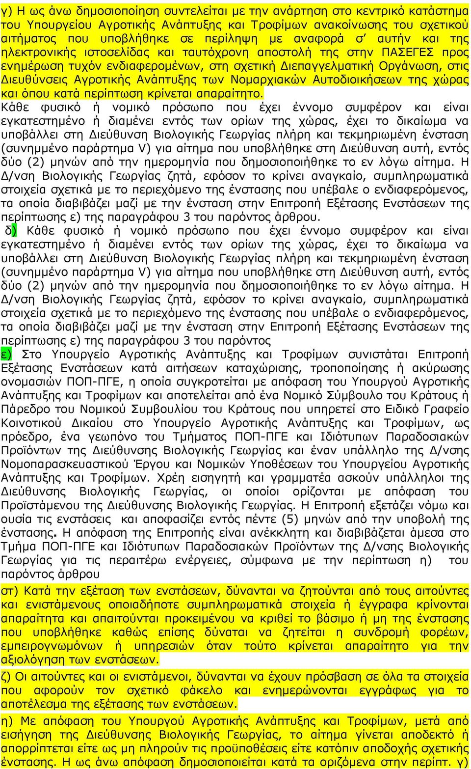 Ννκαξρηαθψλ Απηνδηνηθήζεσλ ηεο ρψξαο θαη φπνπ θαηά πεξίπησζε θξίλεηαη απαξαίηεην.