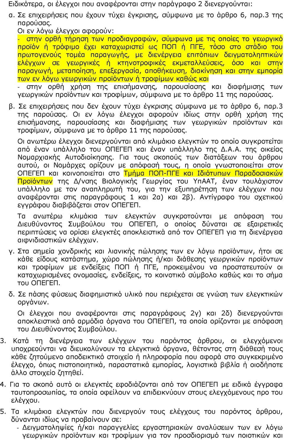 δηελέξγεηα επηηφπησλ δεηγκαηνιεπηηθψλ ειέγρσλ ζε γεσξγηθέο ή θηελνηξνθηθέο εθκεηαιιεχζεηο, φζν θαη ζηελ παξαγσγή, κεηαπνίεζε, επεμεξγαζία, απνζήθεπζε, δηαθίλεζε θαη ζηελ εκπνξία ησλ ελ ιφγσ γεσξγηθψλ