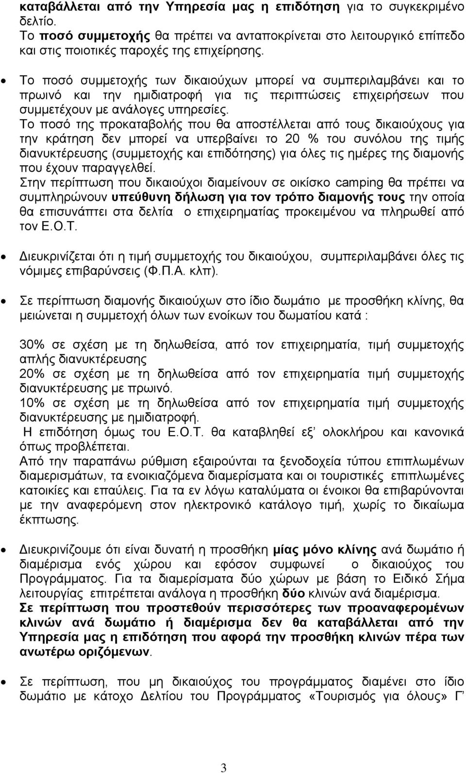 Το ποσό της προκαταβολής που θα αποστέλλεται από τους δικαιούχους για την κράτηση δεν μπορεί να υπερβαίνει το 20 % του συνόλου της τιμής διανυκτέρευσης (συμμετοχής και επιδότησης) για όλες τις ημέρες