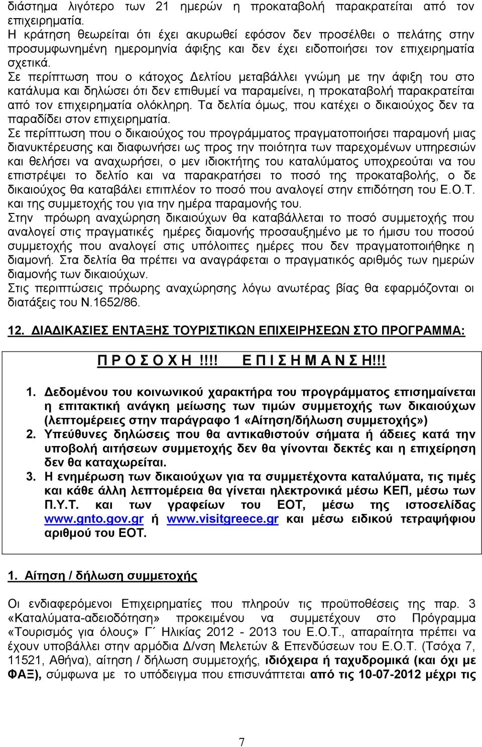 Σε περίπτωση που ο κάτοχος Δελτίου μεταβάλλει γνώμη με την άφιξη του στο κατάλυμα και δηλώσει ότι δεν επιθυμεί να παραμείνει, η προκαταβολή παρακρατείται από τον επιχειρηματία ολόκληρη.