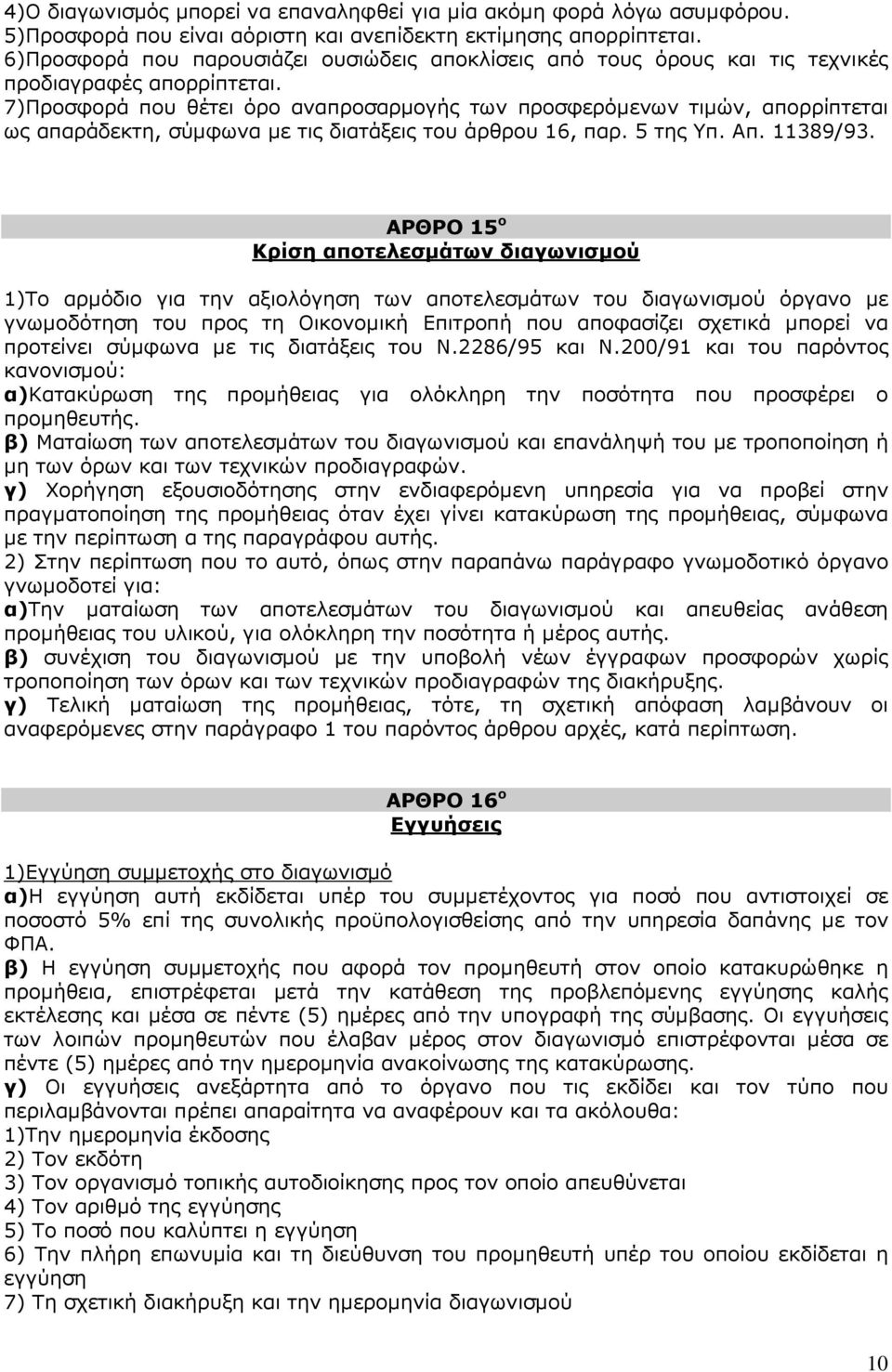 7)Προσφορά που θέτει όρο αναπροσαρµογής των προσφερόµενων τιµών, απορρίπτεται ως απαράδεκτη, σύµφωνα µε τις διατάξεις του άρθρου 16, παρ. 5 της Υπ. Απ. 11389/93.