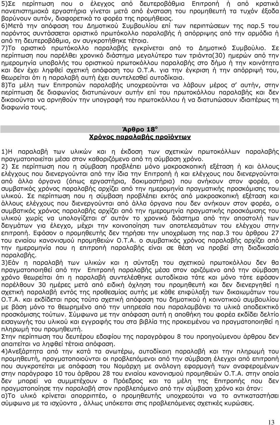 5 του παρόντος συντάσσεται οριστικό πρωτόκολλο παραλαβής ή απόρριψης από την αρµόδια ή από τη δευτεροβάθµια, αν συγκροτήθηκε τέτοια.