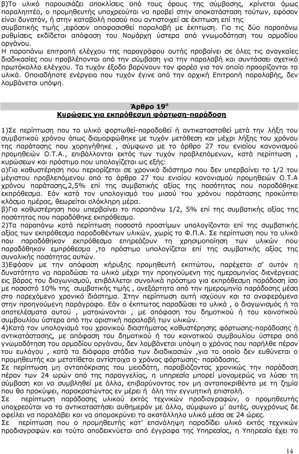 Η παραπάνω επιτροπή ελέγχου της παραγράφου αυτής προβαίνει σε όλες τις αναγκαίες διαδικασίες που προβλέπονται από την σύµβαση για την παραλαβή και συντάσσει σχετικό πρωτόκολλο ελέγχου.