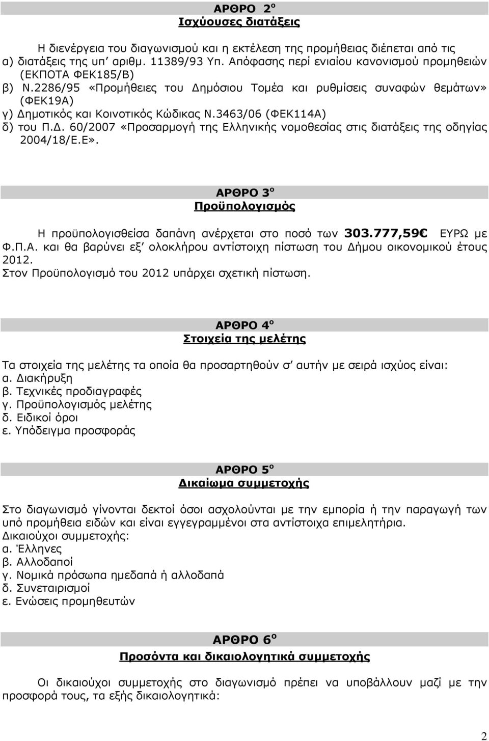 3463/06 (ΦΕΚ114Α) δ) του Π.. 60/2007 «Προσαρµογή της Ελληνικής νοµοθεσίας στις διατάξεις της οδηγίας 2004/18/Ε.Ε». ΑΡΘΡΟ 3 ο Προϋπολογισµός Η προϋπολογισθείσα δαπάνη ανέρχεται στο ποσό των 303.