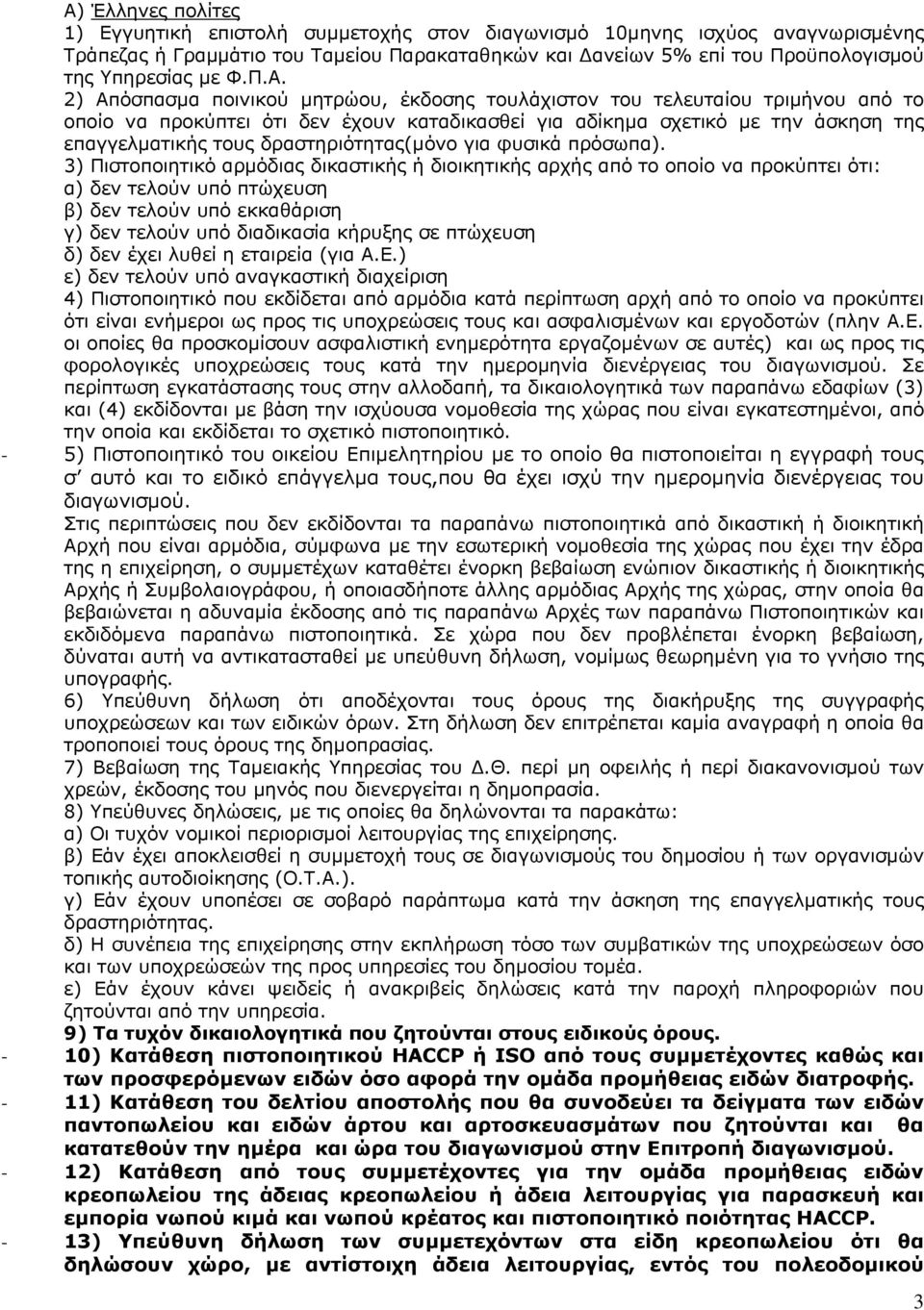 2) Απόσπασµα ποινικού µητρώου, έκδοσης τουλάχιστον του τελευταίου τριµήνου από το οποίο να προκύπτει ότι δεν έχουν καταδικασθεί για αδίκηµα σχετικό µε την άσκηση της επαγγελµατικής τους