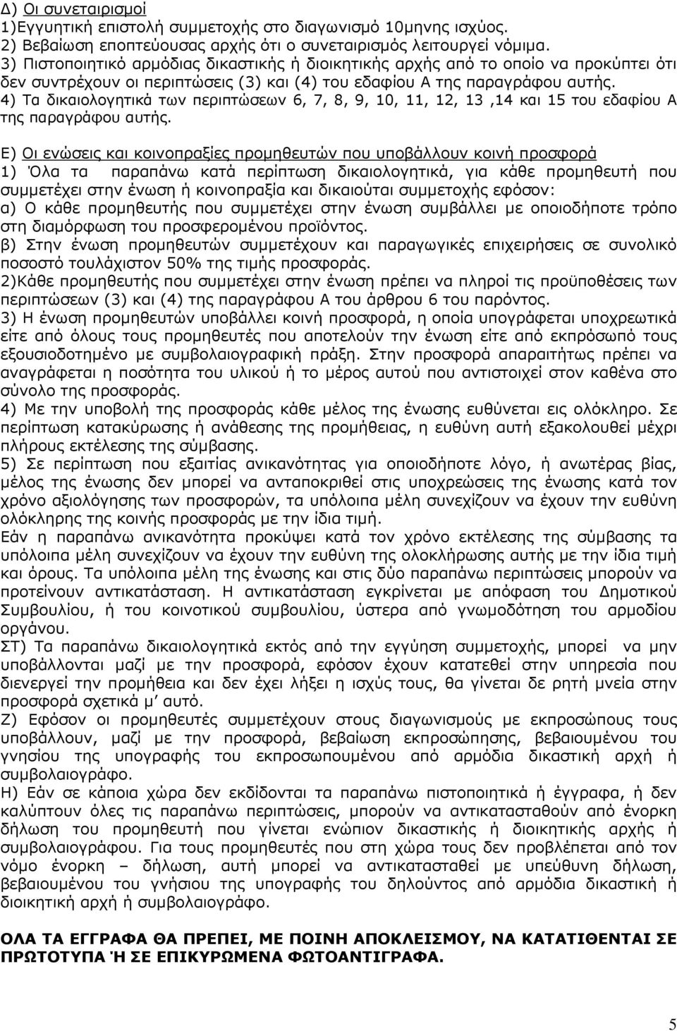 4) Τα δικαιολογητικά των περιπτώσεων 6, 7, 8, 9, 10, 11, 12, 13,14 και 15 του εδαφίου Α της παραγράφου αυτής.