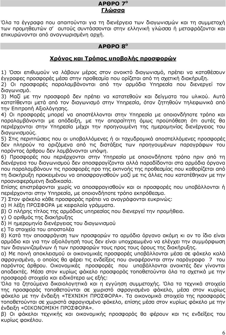 ΑΡΘΡΟ 8 ο Χρόνος και Τρόπος υποβολής προσφορών 1) Όσοι επιθυµούν να λάβουν µέρος στον ανοικτό διαγωνισµό, πρέπει να καταθέσουν έγγραφες προσφορές µέσα στην προθεσµία που ορίζεται από τη σχετική