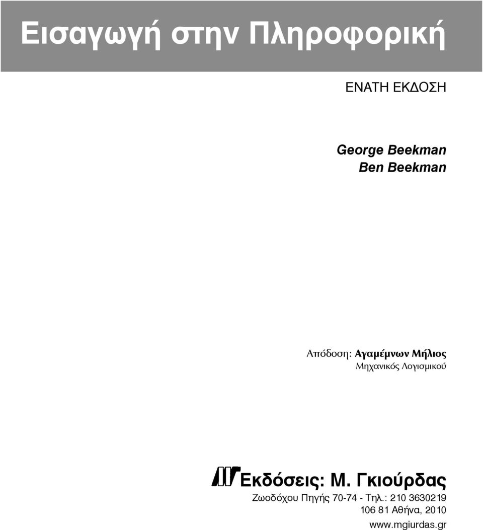 Μηχανικός Λογισμικού Εκδόσεις: Μ.