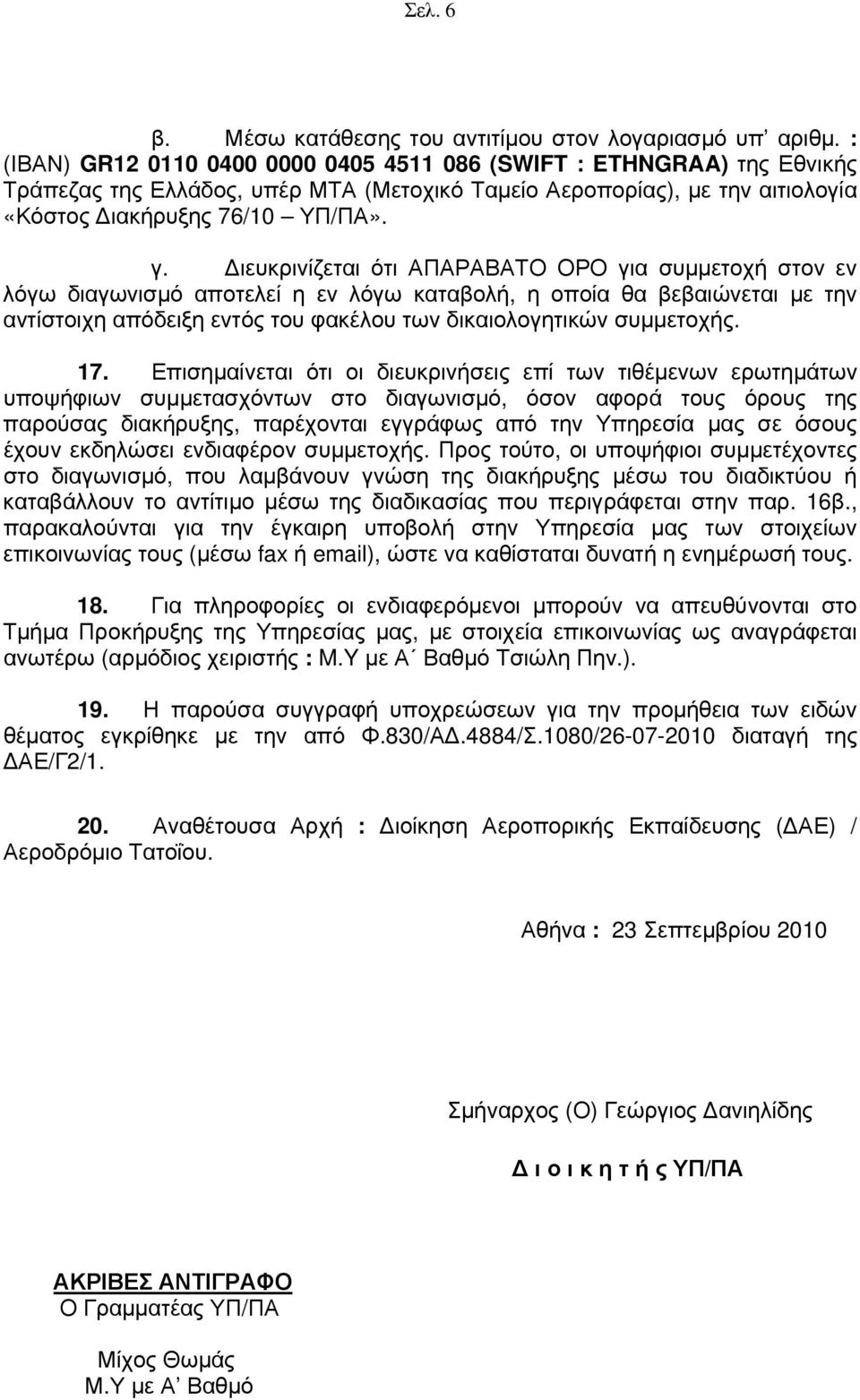 Διευκρινίζεται ότι ΑΠΑΡΑΒΑΤΟ ΟΡΟ για συμμετοχή στον εν λόγω διαγωνισμό αποτελεί η εν λόγω καταβολή, η οποία θα βεβαιώνεται με την αντίστοιχη απόδειξη εντός του φακέλου των δικαιολογητικών συμμετοχής.