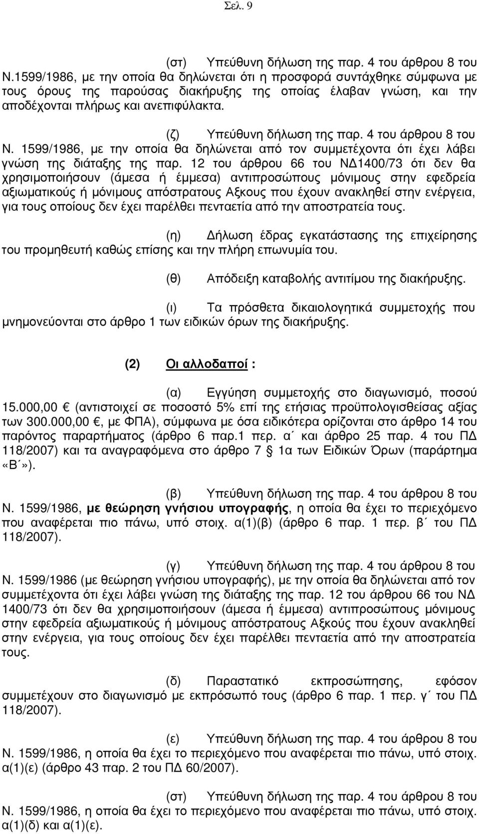 (ζ) Υπεύθυνη δήλωση της παρ. 4 του άρθρου 8 του Ν. 1599/1986, με την οποία θα δηλώνεται από τον συμμετέχοντα ότι έχει λάβει γνώση της διάταξης της παρ.