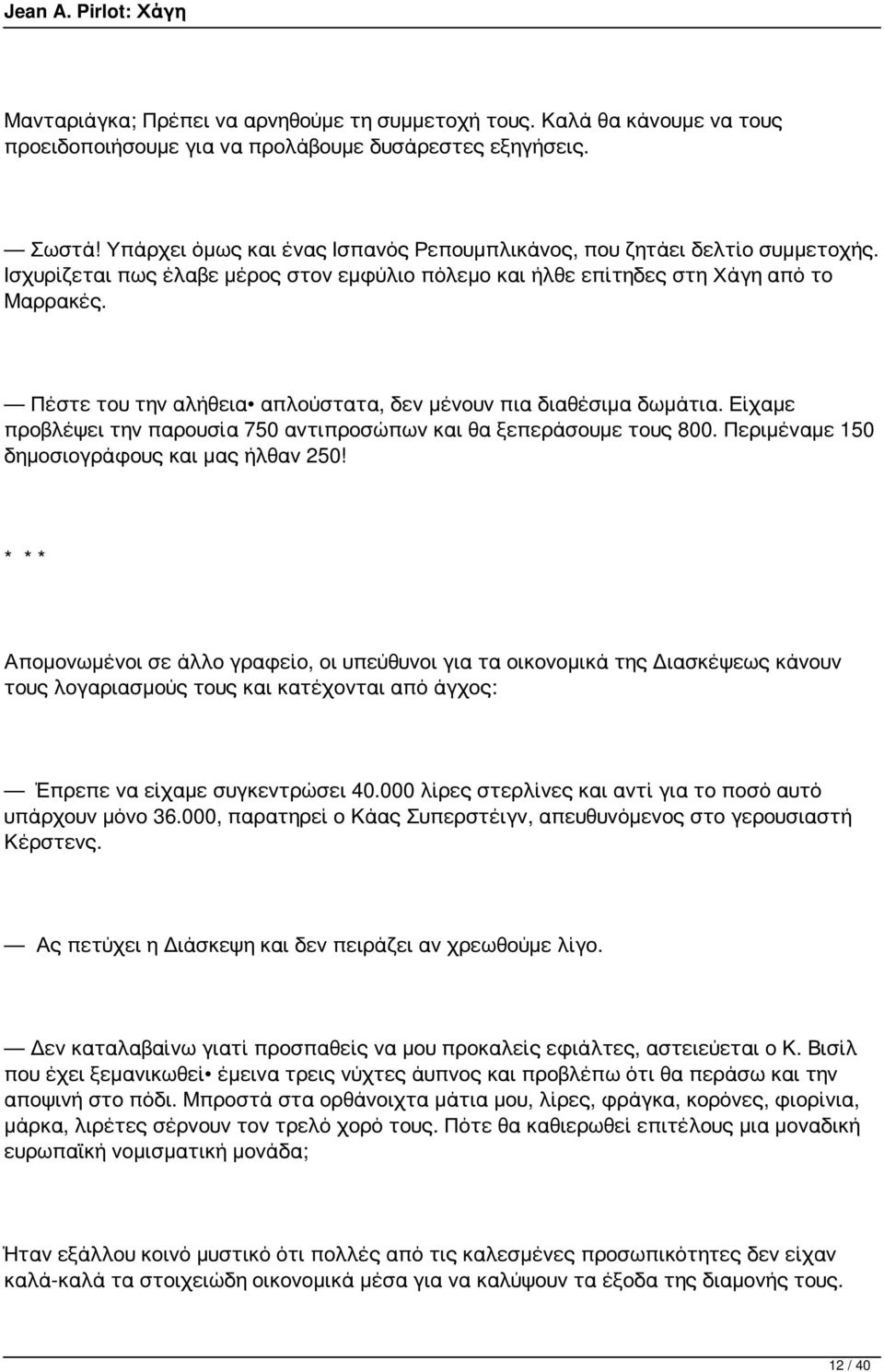 Πέστε του την αλήθεια απλούστατα, δεν μένουν πια διαθέσιμα δωμάτια. Είχαμε προβλέψει την παρουσία 750 αντιπροσώπων και θα ξεπεράσουμε τους 800. Περιμέναμε 150 δημοσιογράφους και μας ήλθαν 250!