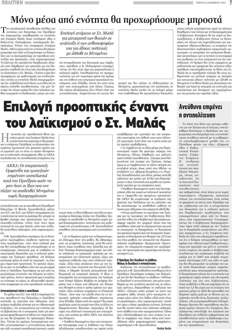 υπερθεματίζει το επιτελείο του Σταύρου Μαλά, όπως επισήμανε χθες ο Βαλεντίνος Πολυκάρπου, αναπληρωτής Εκπρόσωπος Τύπου του υποψηφίου Σταύρου Μαλά.