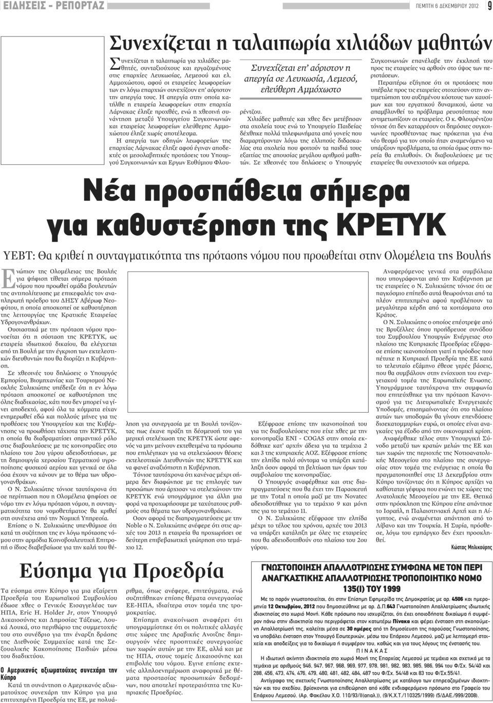 Η απεργία στην οποία κατήλθε η εταιρεία λεωφορείων στην επαρχία Λάρνακας έληξε προχθές, ενώ η χθεσινή συνάντηση μεταξύ Υπουργείου Συγκοινωνιών και εταιρείας λεωφορείων ελεύθερης Αμμοχώστου έληξε