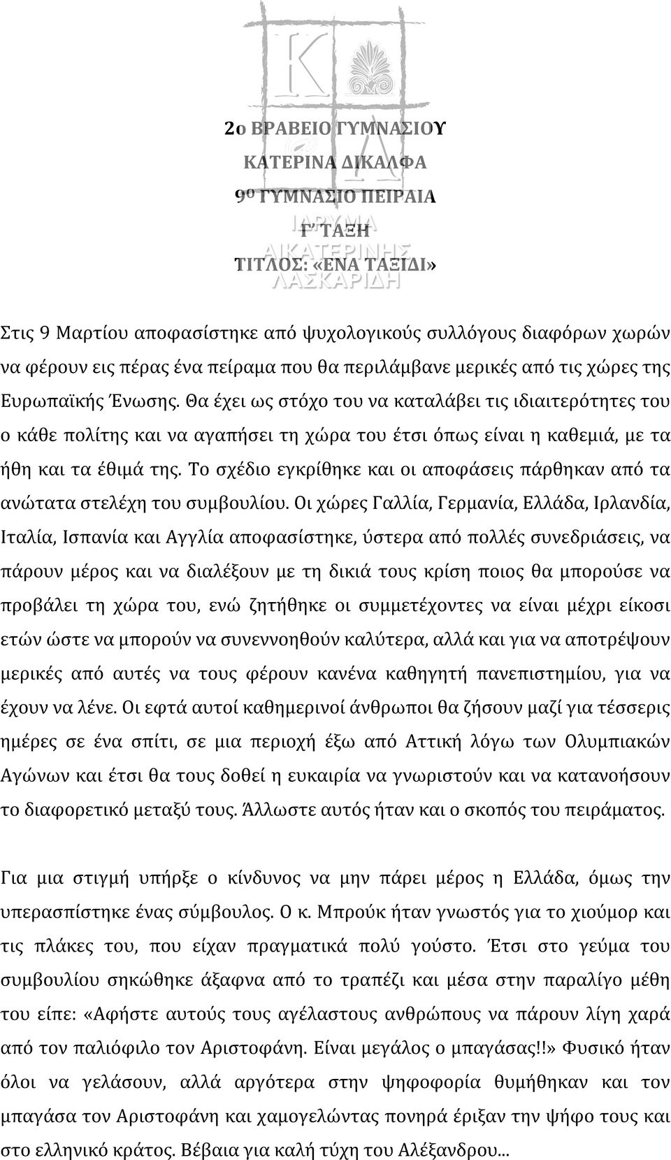 Θα έχει ως στόχο του να καταλάβει τις ιδιαιτερότητες του ο κάθε πολίτης και να αγαπήσει τη χώρα του έτσι όπως είναι η καθεμιά, με τα ήθη και τα έθιμά της.