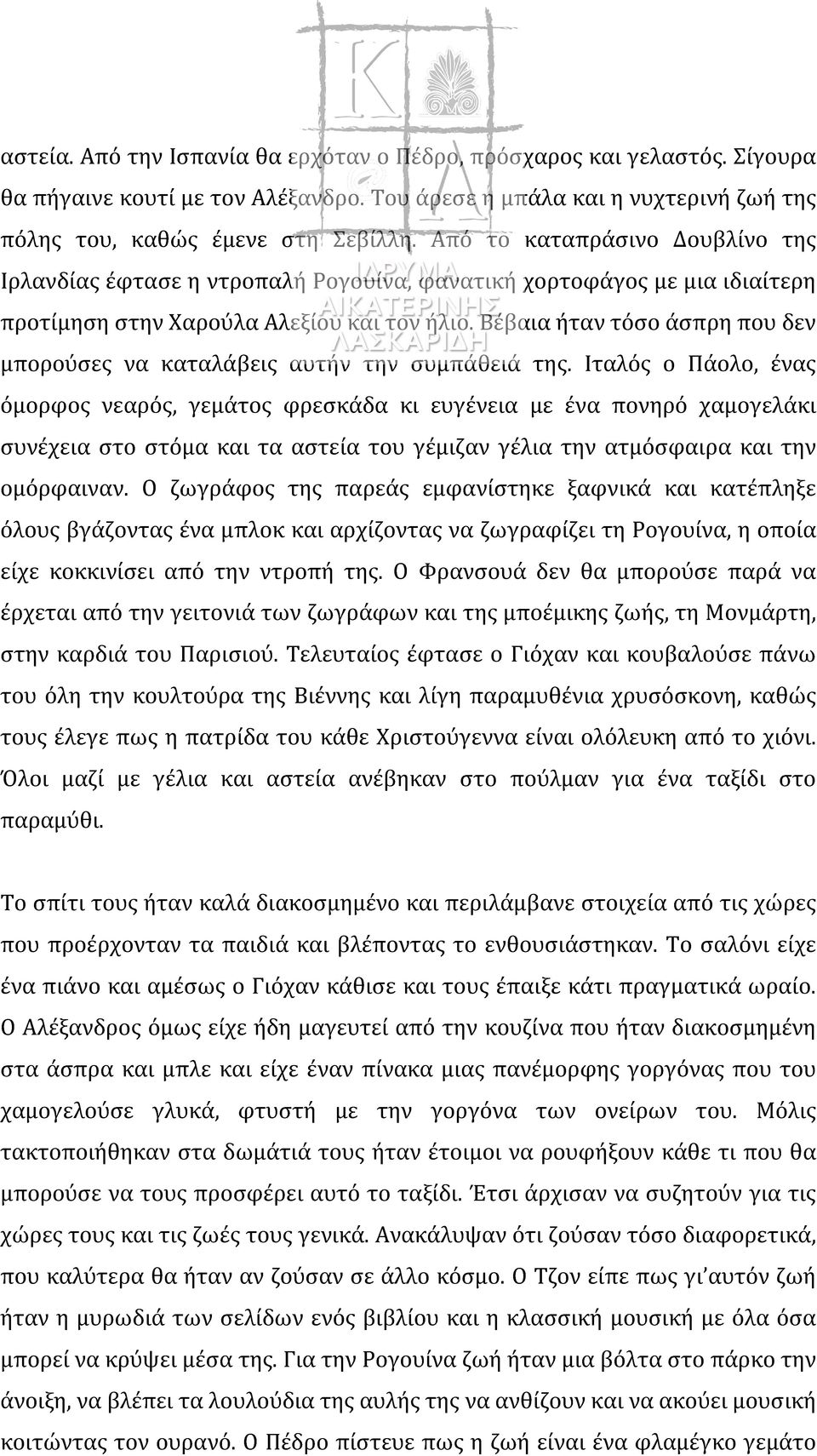 Βέβαια ήταν τόσο άσπρη που δεν μπορούσες να καταλάβεις αυτήν την συμπάθειά της.