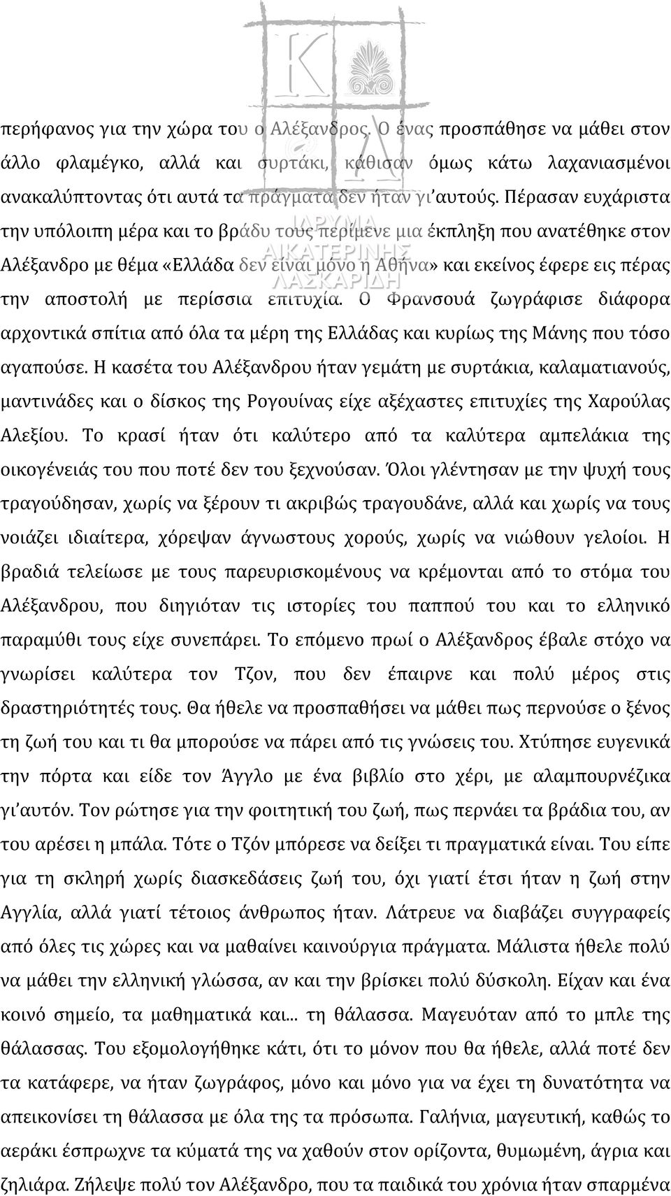 επιτυχία. Ο Φρανσουά ζωγράφισε διάφορα αρχοντικά σπίτια από όλα τα μέρη της Ελλάδας και κυρίως της Μάνης που τόσο αγαπούσε.