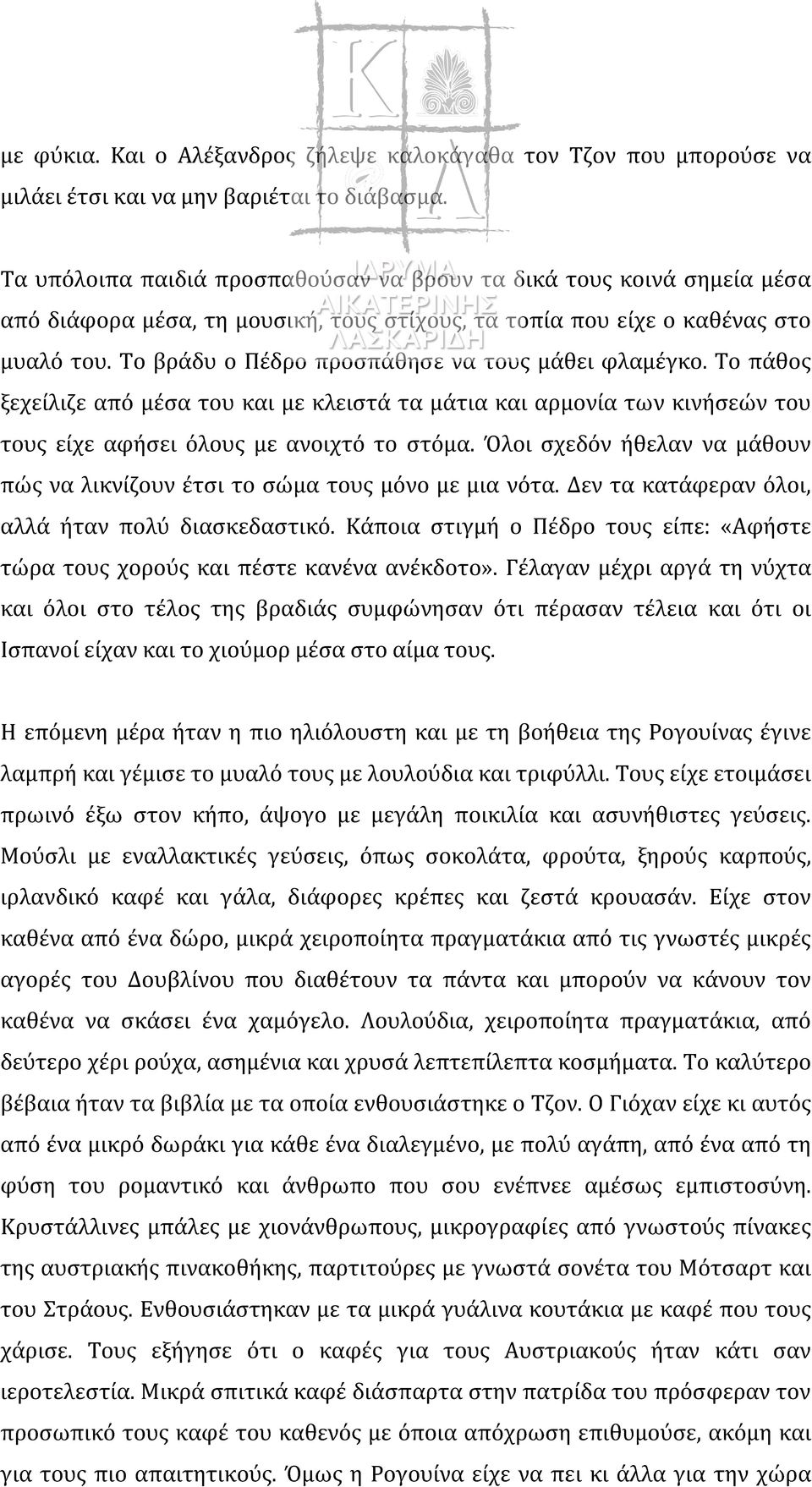 Το βράδυ ο Πέδρο προσπάθησε να τους μάθει φλαμέγκο. Το πάθος ξεχείλιζε από μέσα του και με κλειστά τα μάτια και αρμονία των κινήσεών του τους είχε αφήσει όλους με ανοιχτό το στόμα.