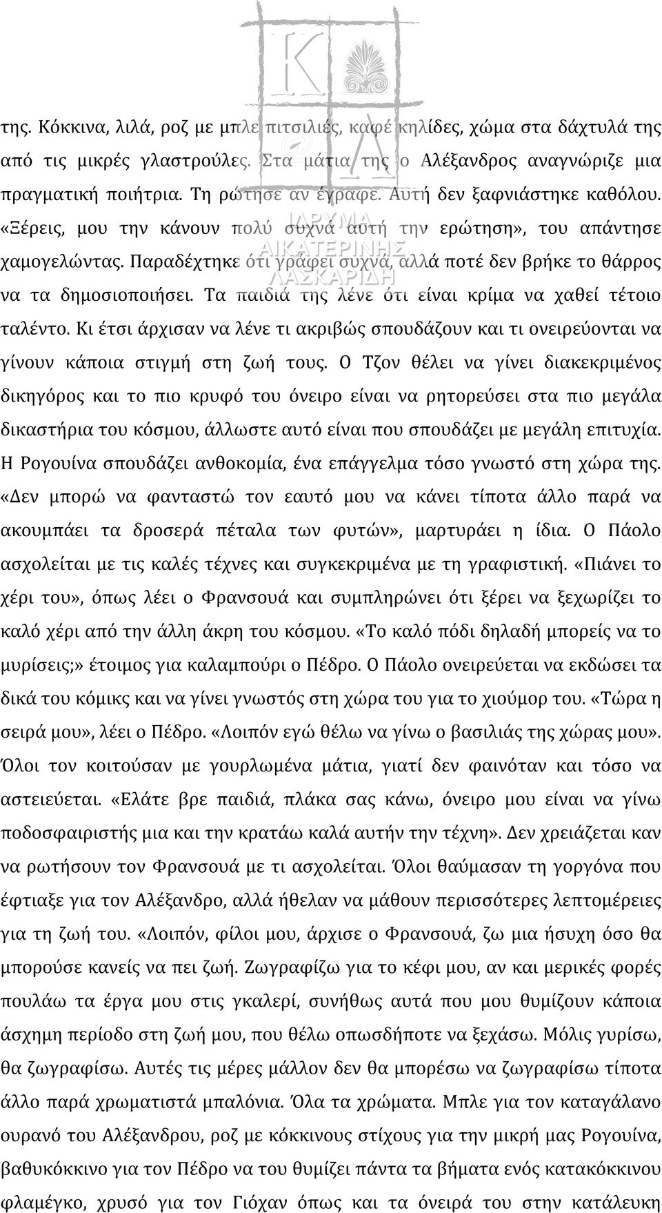 Τα παιδιά της λένε ότι είναι κρίμα να χαθεί τέτοιο ταλέντο. Κι έτσι άρχισαν να λένε τι ακριβώς σπουδάζουν και τι ονειρεύονται να γίνουν κάποια στιγμή στη ζωή τους.