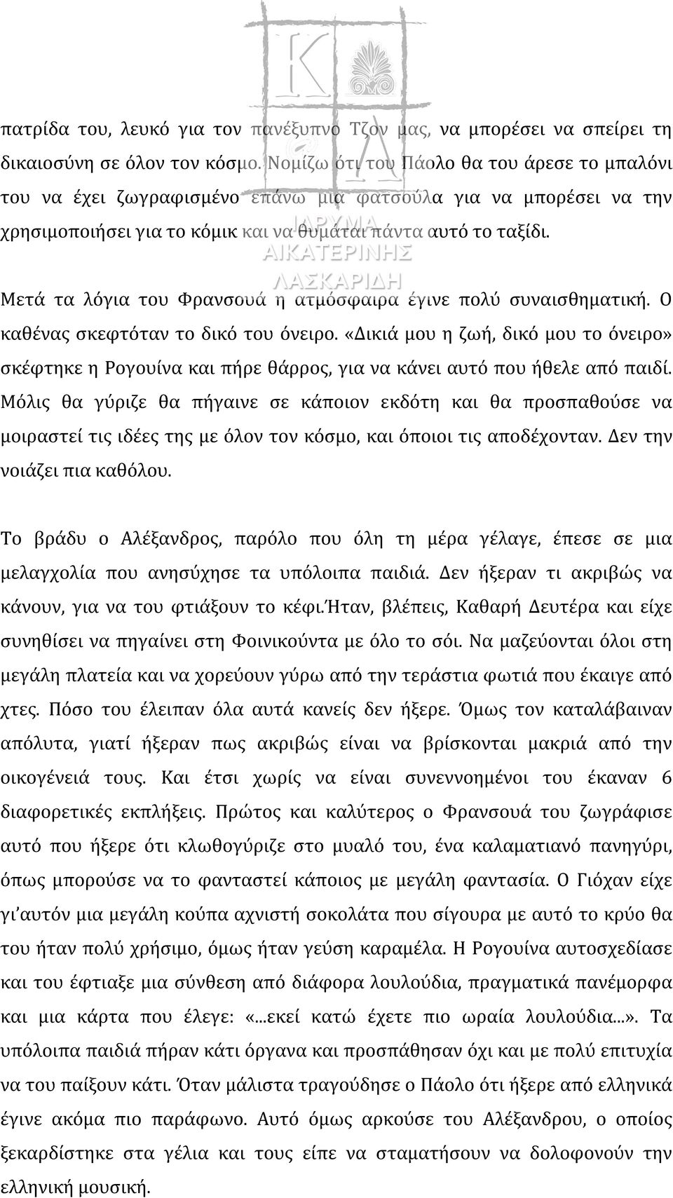 Μετά τα λόγια του Φρανσουά η ατμόσφαιρα έγινε πολύ συναισθηματική. Ο καθένας σκεφτόταν το δικό του όνειρο.