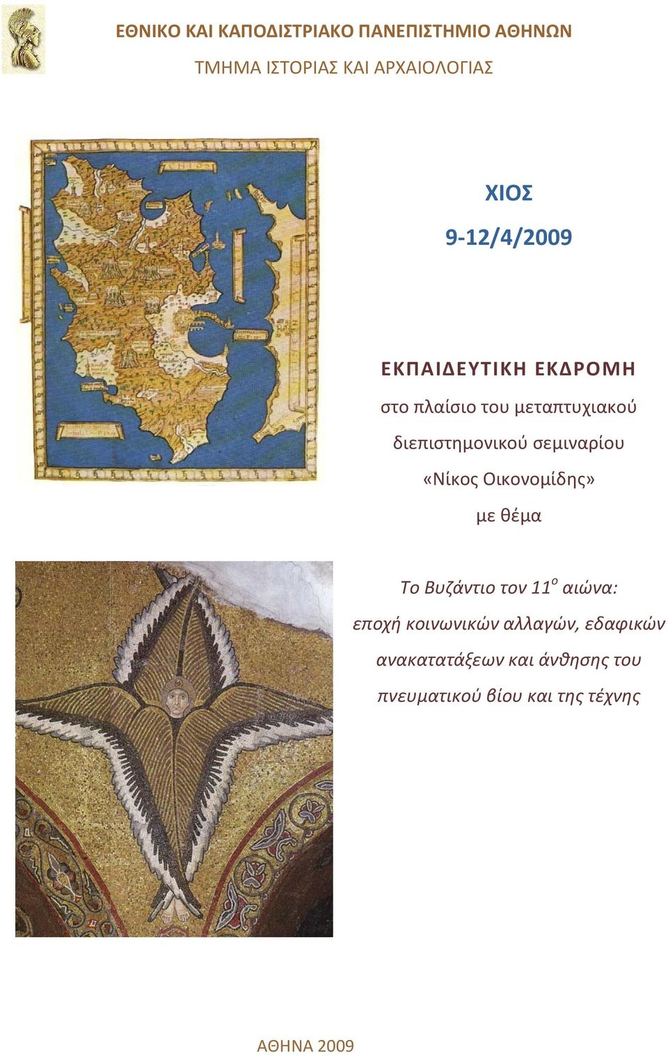σεμιναρίου «Νίκος Οικονομίδης» με θέμα Το Βυζάντιο τον 11 ο αιώνα: εποχή κοινωνικών