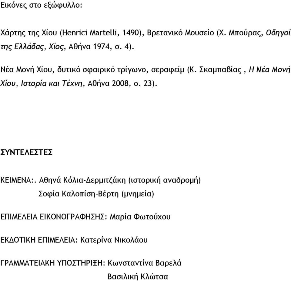 Σκαμπαβίας, Η Νέα Μονή Χίου, Ιστορία και Τέχνη, Αθήνα 2008, σ. 23). ΣΥΝΤΕΛΕΣΤΕΣ ΚΕΙΜΕΝΑ:.