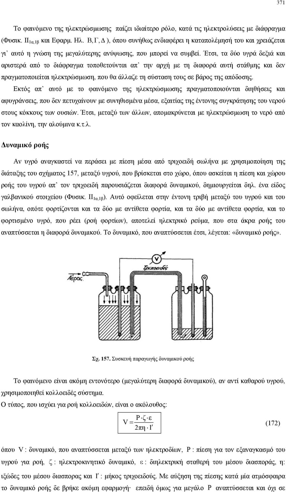 Έτσι, τα δύο υγρά δεξιά και αριστερά από το διάφραγµα τοποθετούνται απ την αρχή µε τη διαφορά αυτή στάθµης και δεν πραγµατοποιείται ηλεκτρώσµωση, που θα άλλαζε τη σύσταση τους σε βάρος της απόδοσης.