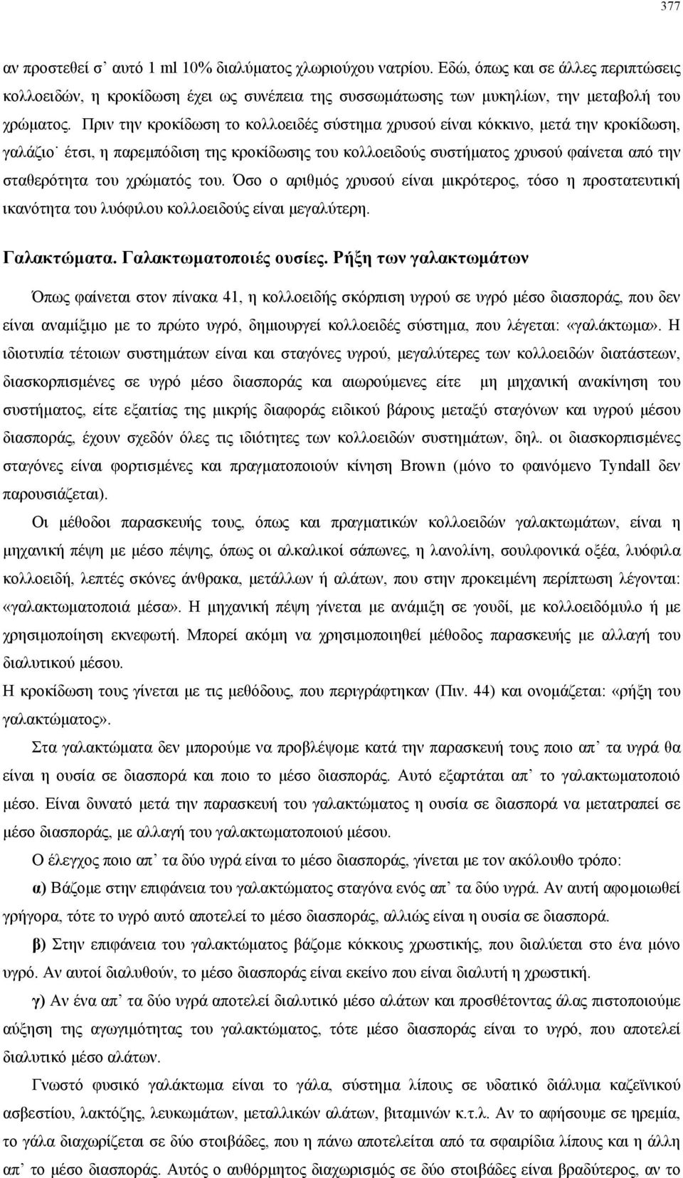 χρώµατός του. Όσο ο αριθµός χρυσού είναι µικρότερος, τόσο η προστατευτική ικανότητα του λυόφιλου κολλοειδούς είναι µεγαλύτερη. Γαλακτώµατα. Γαλακτωµατοποιές ουσίες.