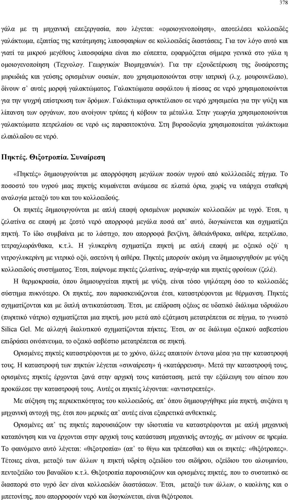 Για την εξουδετέρωση της δυσάρεστης µυρωδιάς και γεύσης ορισµένων ουσιών, που χρησιµοποιούνται στην ιατρική (λ.χ. µουρουνέλαιο), δίνουν σ αυτές µορφή γαλακτώµατος.