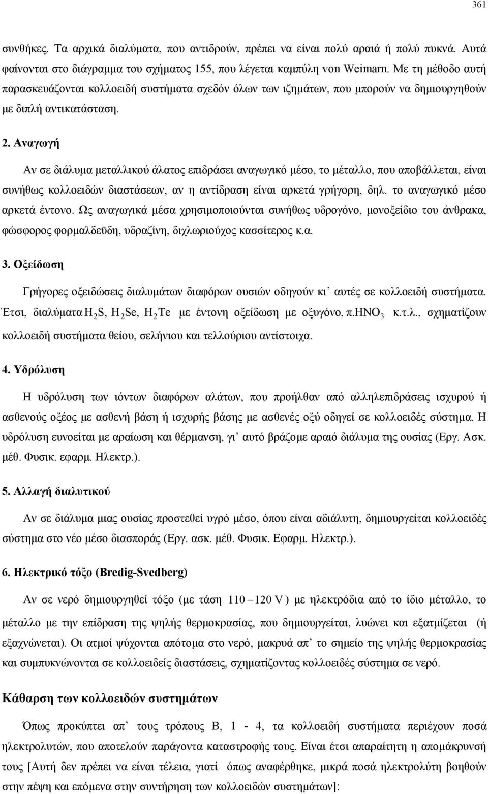 . Αναγωγή Αν σε διάλυµα µεταλλικού άλατος επιδράσει αναγωγικό µέσο, το µέταλλο, που αποβάλλεται, είναι συνήθως κολλοειδών διαστάσεων, αν η αντίδραση είναι αρκετά γρήγορη, δηλ.