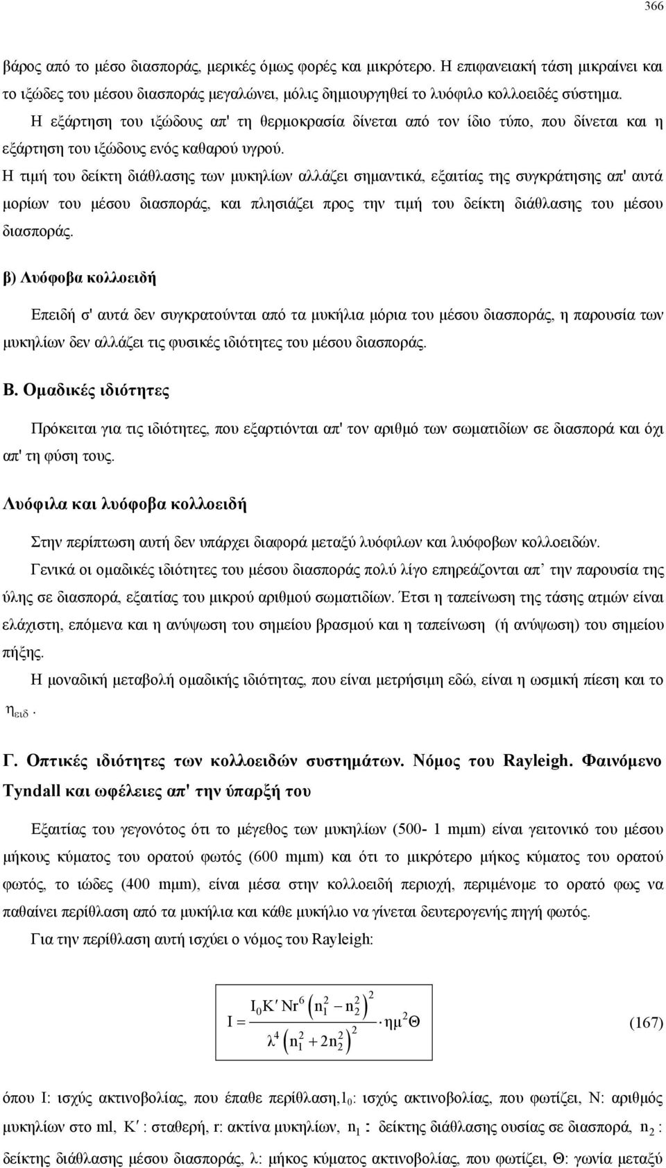 Η τιµή του δείκτη διάθλασης των µυκηλίων αλλάζει σηµαντικά, εξαιτίας της συγκράτησης απ' αυτά µορίων του µέσου διασποράς, και πλησιάζει προς την τιµή του δείκτη διάθλασης του µέσου διασποράς.