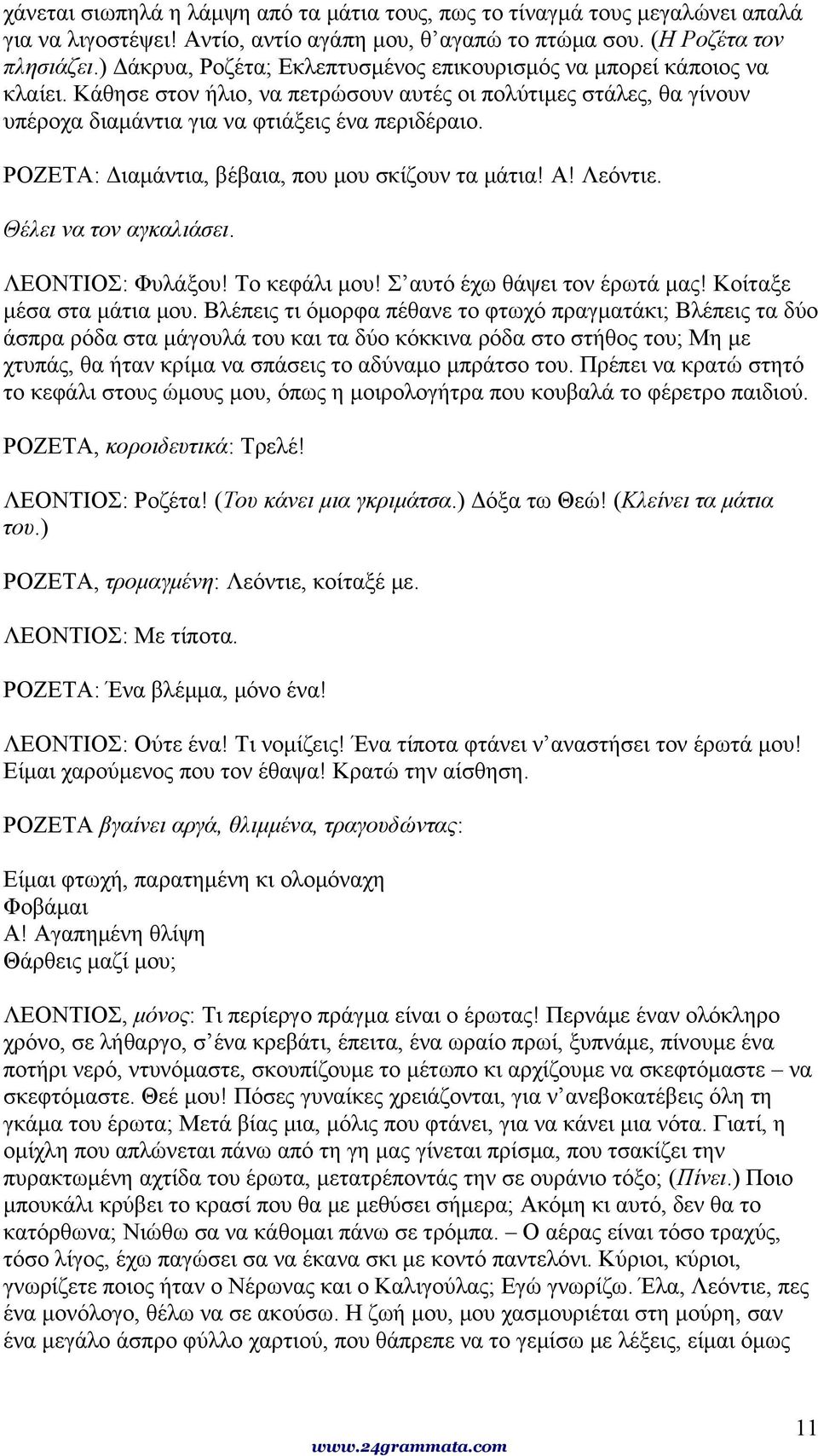 ΡΟΖΕΤΑ: Διαμάντια, βέβαια, που μου σκίζουν τα μάτια! Α! Λεόντιε. Θέλει να τον αγκαλιάσει. ΛΕΟΝΤΙΟΣ: Φυλάξου! Το κεφάλι μου! Σ αυτό έχω θάψει τον έρωτά μας! Κοίταξε μέσα στα μάτια μου.