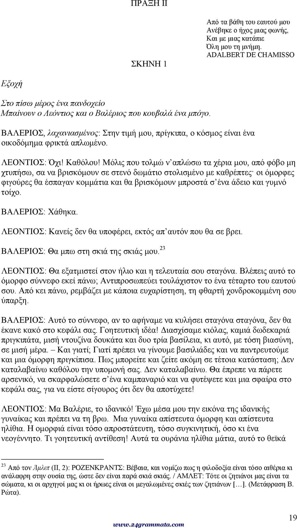 ΒΑΛΕΡΙΟΣ, λαχανιασμένος: Στην τιμή μου, πρίγκιπα, ο κόσμος είναι ένα οικοδόμημα φρικτά απλωμένο. ΛΕΟΝΤΙΟΣ: Όχι! Καθόλου!