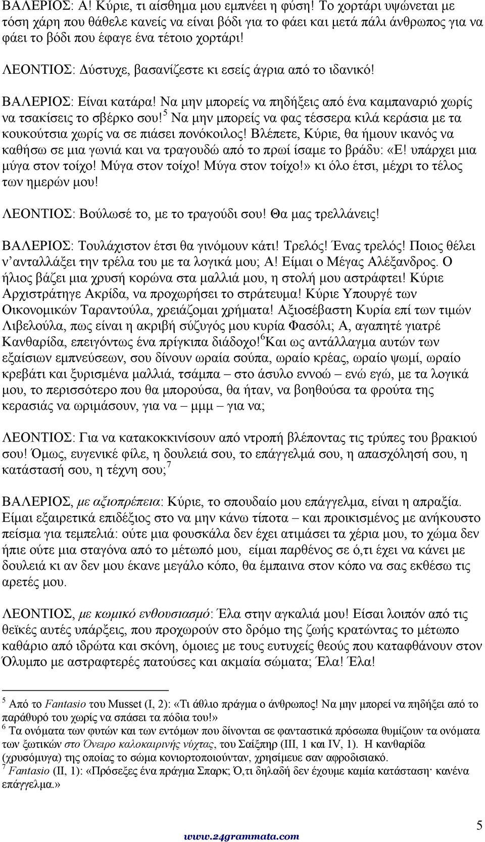 5 Να μην μπορείς να φας τέσσερα κιλά κεράσια με τα κουκούτσια χωρίς να σε πιάσει πονόκοιλος! Βλέπετε, Κύριε, θα ήμουν ικανός να καθήσω σε μια γωνιά και να τραγουδώ από το πρωί ίσαμε το βράδυ: «Ε!