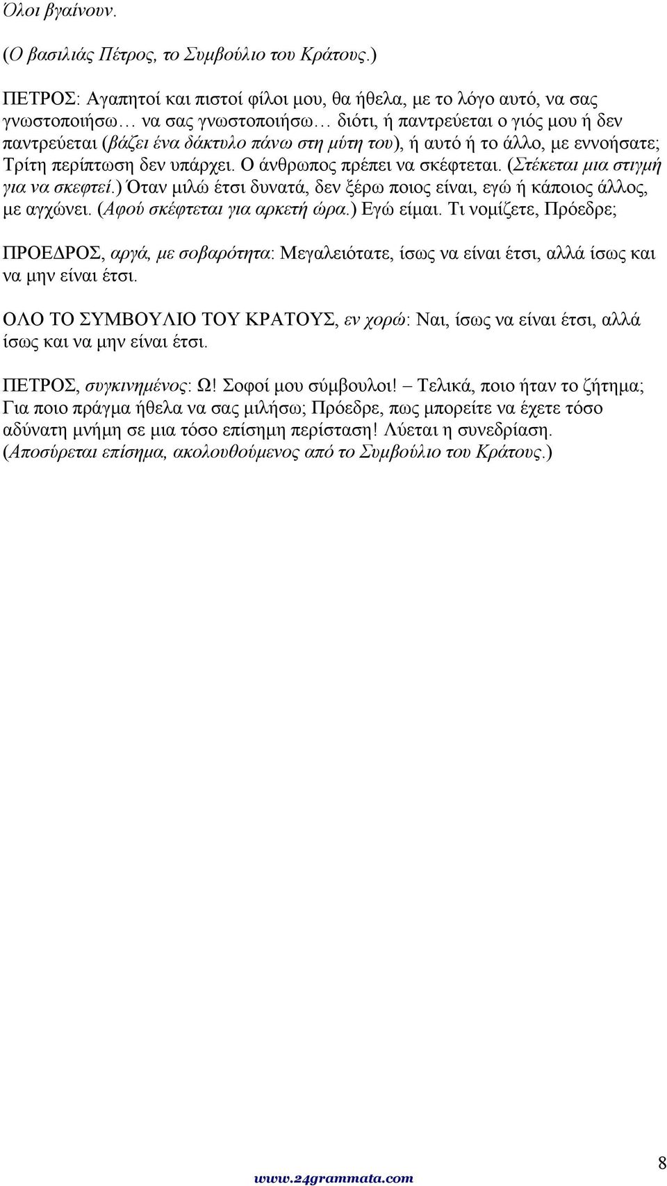 αυτό ή το άλλο, με εννοήσατε; Τρίτη περίπτωση δεν υπάρχει. Ο άνθρωπος πρέπει να σκέφτεται. (Στέκεται μια στιγμή για να σκεφτεί.